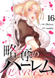 略奪のハーレム 16巻