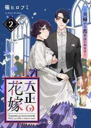 【電子限定特装版】大正の花嫁～夫婦から恋をはじめます～（2）【描き下ろし漫画付き】