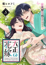 【電子限定特装版】大正の花嫁～夫婦から恋をはじめます～（3）【描き下ろし漫画付き】