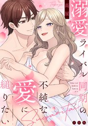 溺愛ライバル同期の不純な愛に縋りたい【合冊版】