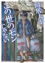 同居人がこの世のモンじゃない（2）