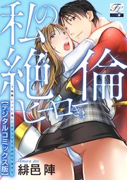 私の絶倫ヒーローさま～戦隊レッドに鬼レンチャンでイカされてます～