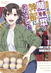 勇者の母ですが、魔王軍の幹部になりました。 表紙