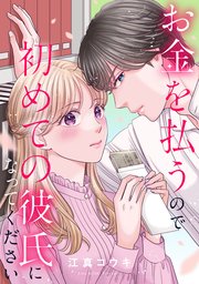 お金を払うので初めての彼氏になってください: 5