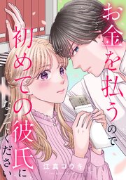 お金を払うので初めての彼氏になってください: 14