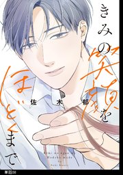 きみの笑顔をほどくまで【単話】（8）