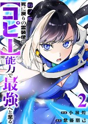 時ノ檻～死に戻りの霊装使い、【コピー】能力で最強へと至る～【電子単行本版】 2巻