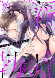 淫魔なんかに勃つもんか！