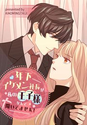 年下イケメン社長が私の王子様なんて聞いてません！【タテヨミ】（5）