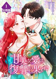 甘美な愛は復讐の果てに