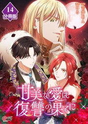 甘美な愛は復讐の果てに【フルカラー】【分冊版】 第14話 権力と自尊