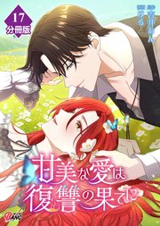 甘美な愛は復讐の果てに【フルカラー】【分冊版】 第17話 空色の瞳