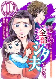 悪いのは全部シタ夫でした。～サレ妻と騙サレ女子の復讐同盟～