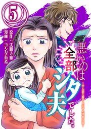 悪いのは全部シタ夫でした。～サレ妻と騙サレ女子の復讐同盟～ 5巻