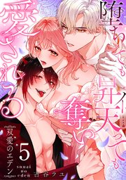 双愛のエデン～堕ちても昇天（イ）っても奪い愛される～ 5巻