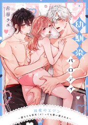 双愛のエデン～堕ちても昇天（イ）っても奪い愛される～【番外編】幼馴染パロディ