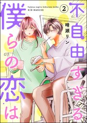 不自由すぎる僕らの恋は （2）