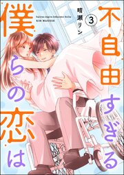 不自由すぎる僕らの恋は
