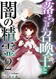 落ちこぼれ召喚士と闇の精霊（2）