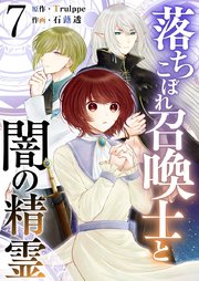 落ちこぼれ召喚士と闇の精霊（7）
