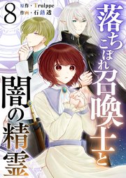 落ちこぼれ召喚士と闇の精霊（8）
