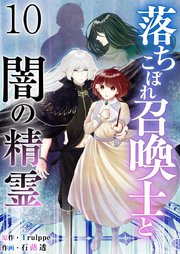 落ちこぼれ召喚士と闇の精霊（10）