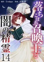落ちこぼれ召喚士と闇の精霊（１４）