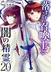 落ちこぼれ召喚士と闇の精霊