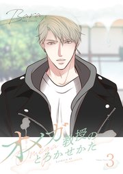 オメガ教授のとろかせかた(フルカラー)【特装版】 3巻
