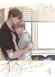 オメガ教授のとろかせかた(フルカラー)【特装版】 4巻