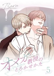 オメガ教授のとろかせかた(フルカラー)【特装版】 5巻