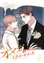 オメガ教授のとろかせかた(フルカラー)【特装版】 6巻