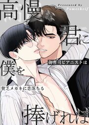 高慢な君に僕を捧げれば～御曹司ピアニストは貧乏メガネに恋落ちる～【タテヨミ】