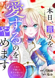 本日、貴方を愛するのをやめます　王妃と不倫した貴方が悪いのですよ？（分冊版） 表紙