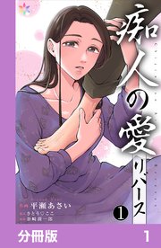 痴人の愛　リバース