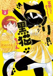 寡黙だけどめちゃくちゃノリの良い黒猫ちゃん