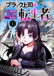 ブラック上司は転生者!?（分冊版）