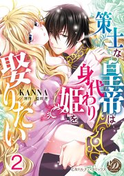 策士な皇帝は身代わり姫を娶りたい【分冊版】2