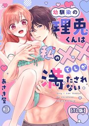 幼馴染の理兎くんは私の××でしか満たされない。【TL版】