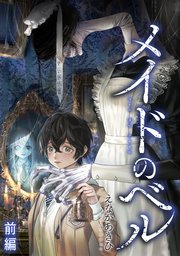 メイドのベル 表紙