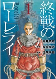 終戦のローレライ