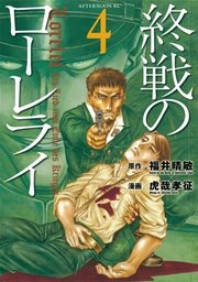 終戦のローレライ（4）