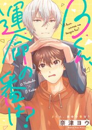 βくん、運命の番は？