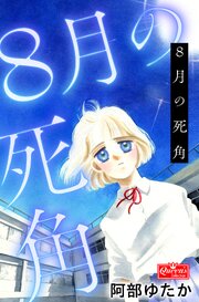 8月の死角