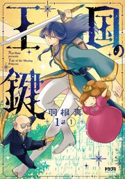 王国の鍵 -Tale of the MIssing Princess-