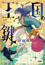 【単話版】王国の鍵 -Tale of the MIssing Princess-　第2話（2）