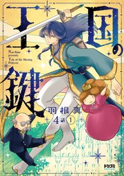 【単話版】王国の鍵 -Tale of the MIssing Princess-　第4話（1）