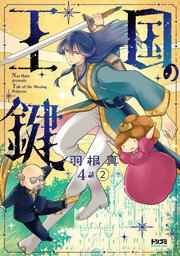【単話版】王国の鍵 -Tale of the MIssing Princess-　第4話（2）