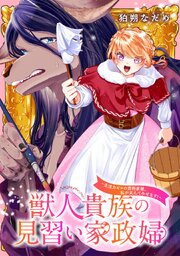 獣人貴族の見習い家政婦　～生活力ゼロの芸術家様、私が支えてみせます！～