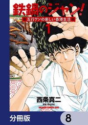 鉄鍋のジャン！五行クンの楽しい香港生活【分冊版】　8